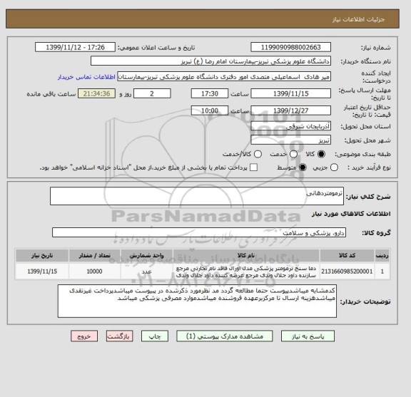 استعلام ترمومتردهانی