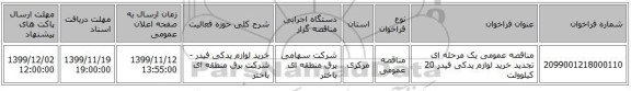 مناقصه عمومی یک مرحله ای  تجدید خرید لوازم یدکی فیدر 20 کیلوولت 