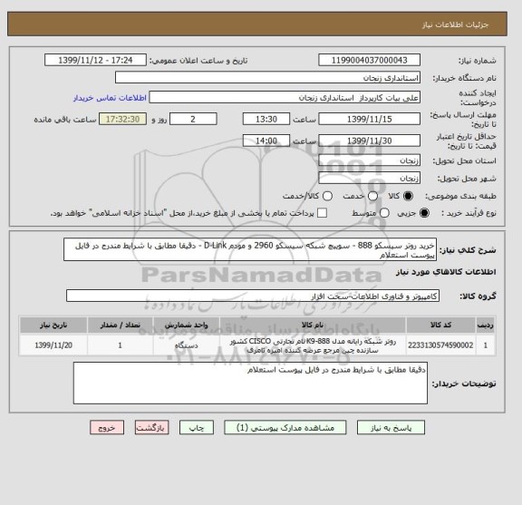 استعلام خرید روتر سیسکو 888 - سوییچ شبکه سیسکو 2960 و مودم D-Link - دقیقا مطابق با شرایط مندرج در فایل پیوست استعلام