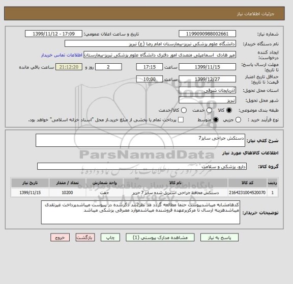 استعلام دستکش جراحی سایز7