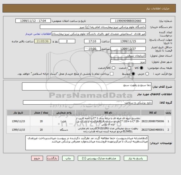 استعلام دما سنج و رطوبت سنج