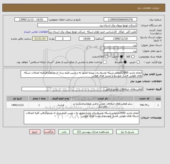 استعلام انجام بازدید 2000کیلومتر شبکه توسط ربات پرنده مجهز به د وربین فیلم بردار ی وترموگرافیکلیه اتصالات شبکه های هوایی فشار متوسط و پست های هوایی 