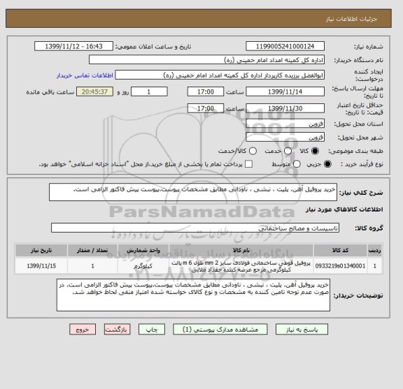 استعلام خرید پروفیل آهن، پلیت ، نبشی ، ناودانی مطابق مشخصات پیوست.پیوست پیش فاکتور الزامی است. 