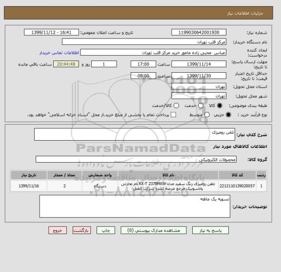 استعلام تلفن رومیزی