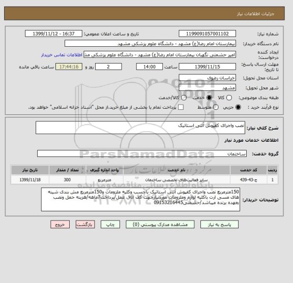 استعلام نصب واجرای کفپوش آنتی استاتیک