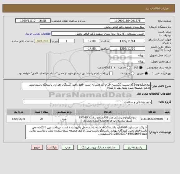 استعلام تیغ میکروتوم-a35-بیست 20بسته -ایران کد مشابه است -فقط تامین کنندگان تهرانی پاسخگو باشند-پیش فاکتور ضمیمه شود لطفا بهمراه کدirc