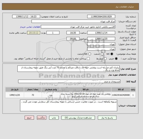 استعلام رپایران کئ مشابه است روتختی حوله ای با بافت متراکم و محکم 72 عدد آبی رنگ طبق نمونه بیمارستان از لحاظ وزن و رنگ .