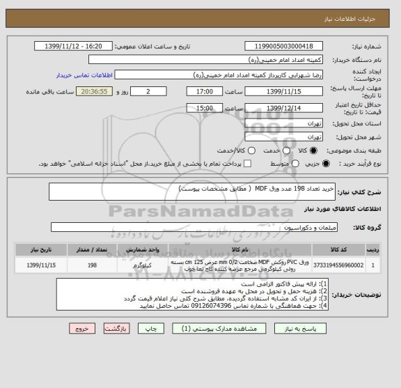 استعلام خرید تعداد 198 عدد ورق MDF  ( مطابق مشخصات پیوست)