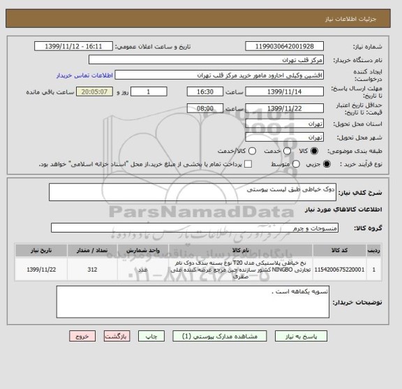 استعلام دوک خیاطی طبق لیست پیوستی 