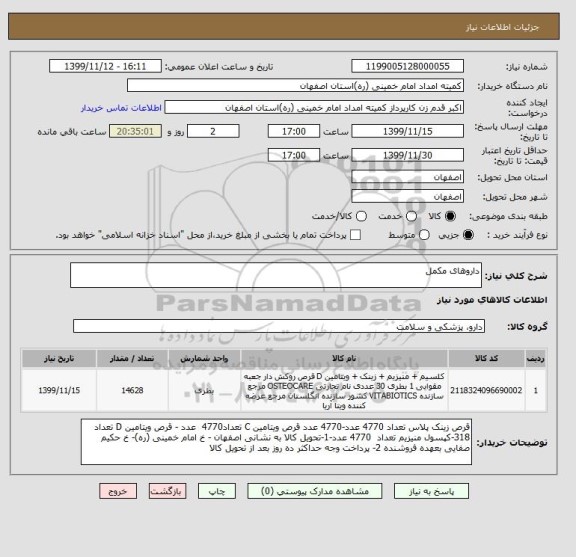 استعلام داروهای مکمل 