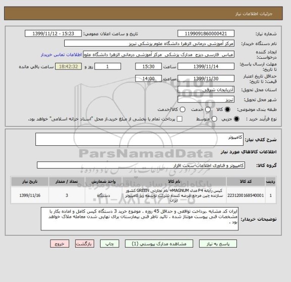 استعلام کامپیوتر 