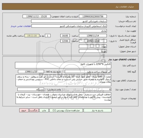 استعلام کانکس 6*2/50 با تجهیزات کامل