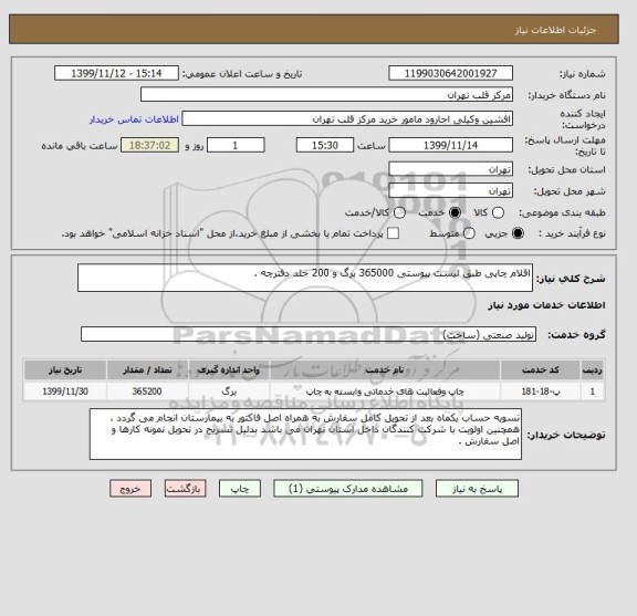 استعلام اقلام چاپی طبق لیست پیوستی 365000 برگ و 200 جلد دفترچه .