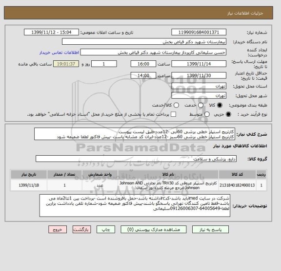 استعلام کارتریج استپلر خطی برشی 60آبی -12عدد-طبق لیست پیوست 
کارتریج استپلر خطی برشی 60سبز -12عدد-ایران کد مشابه یاست -پیش فاکتور لطفا ضمیمه شود