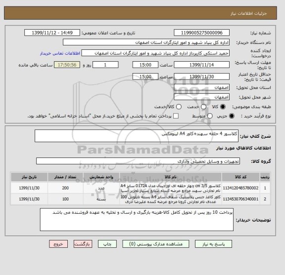 استعلام کلاسور 4 حلقه سهند+کاور A4 لینومکس