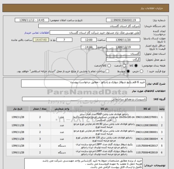 استعلام خرید 6 قلم پکیچ شوفاژ دیواری و رادیاتور - مطابق درخواست پیوست