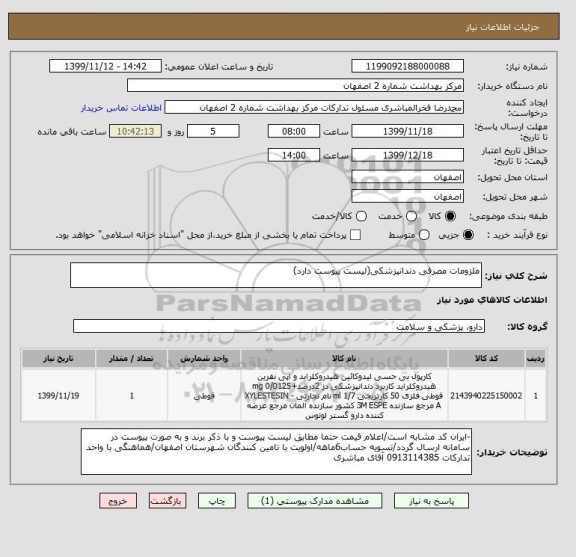 استعلام ملزومات مصرفی دندانپزشکی(لیست پیوست دارد)