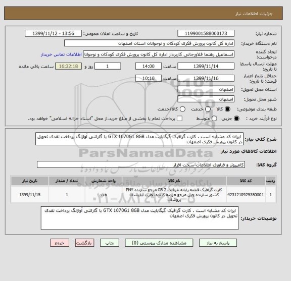 استعلام  ایران کد مشابه است . کارت گرافیک گیگابایت مدل GTX 1070G1 8GB با گارانتی آواژنگ پرداخت نقدی تحویل در کانون پرورش فکری اصفهان