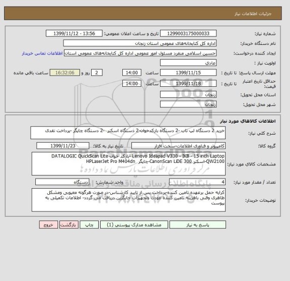 استعلام خرید 2 دستگاه لپ تاب -2 دستگاه بارکدخوان-2 ذستگاه اسکنر  -2 دستگاه چاپگر -پرداخت نقدی 