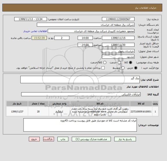 استعلام برق گیر