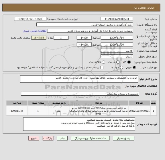 استعلام خرید درب آلومینیومی سرویس های بهداشتی اداره کل آموزش و پرورش فارس