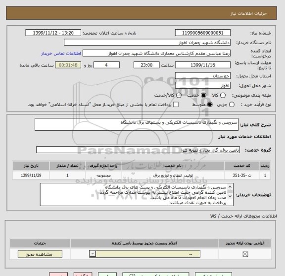 استعلام سرویس و نگهداری تاسیسات الکتریکی و پستهای برق دانشگاه