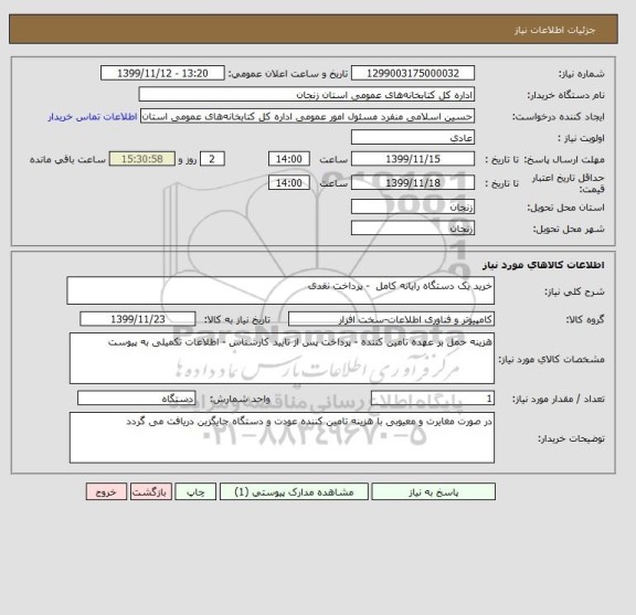 استعلام خرید یک دستگاه رایانه کامل  - پرداخت نقدی 