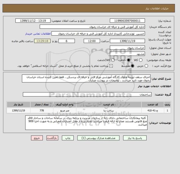 استعلام اجرای سقف تیرچه وبلوک کارگاه آموزشی مرکز فنی و حرفه ای بردسکن . فقط تامین کننده استان خراسان رضوی مورد تایید میباشد . توضیحات در پیوست مدارک 