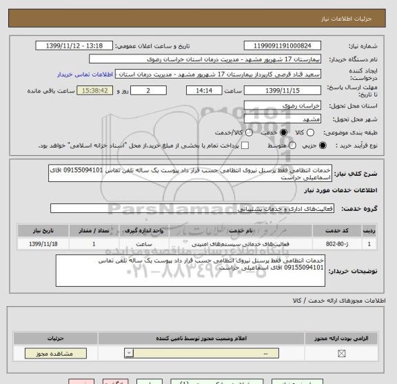 استعلام خدمات انتظامی فقط پرسنل نیروی انتظامی حسب قرار داد پیوست یک ساله تلفن تماس 09155094101 اقای اسماعیلی حراست