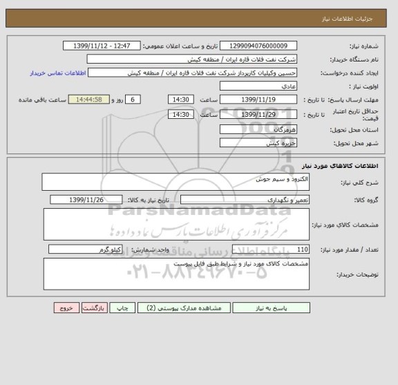 استعلام الکترود و سیم جوش