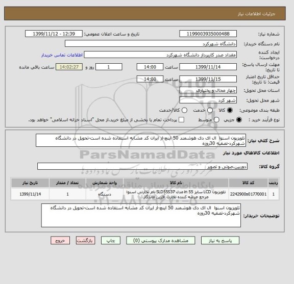 استعلام تلویزیون اسنوا  ال ای دی هوشمند 50 اینچ-از ایران کد مشابه استفاده شده است-تحویل در دانشگاه شهرکرد-تصفیه 30روزه