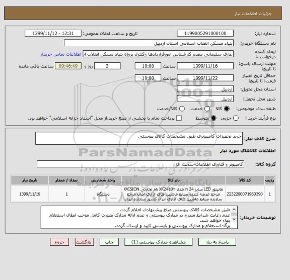 استعلام خرید تجهیزات کامپیوتری طبق مشخصات کالای پیوستی