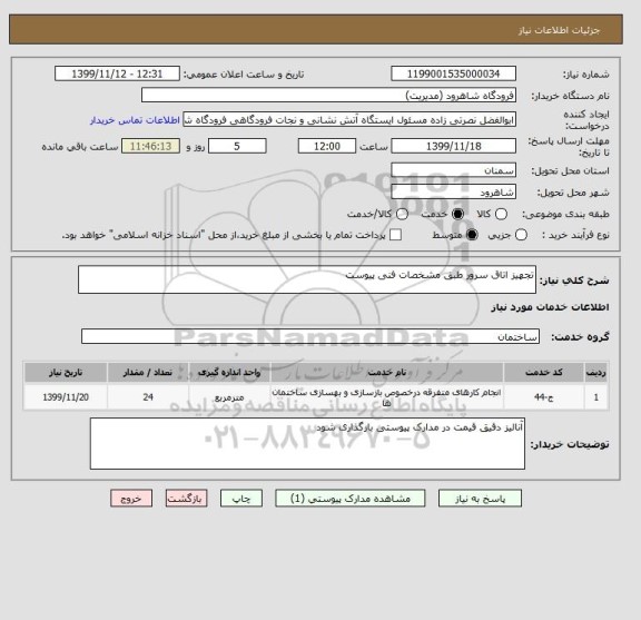 استعلام تجهیز اتاق سرور طبق مشخصات فنی پیوست