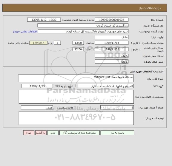 استعلام دستگاه فایروال مدل fortigate100f