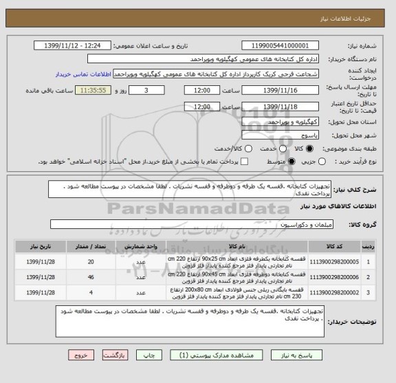 استعلام تجهیزات کتابخانه .قفسه یک طرفه و دوطرفه و قفسه نشریات . لطفا مشخصات در پیوست مطالعه شود . پرداخت نقدی