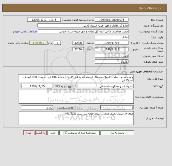 استعلام جهت مسجد صاحب الزمان روستای اسلام آباد شاپور کازرون : ماسه 106 تن ، سیمان 460 کیسه ، آجر 15 تن 