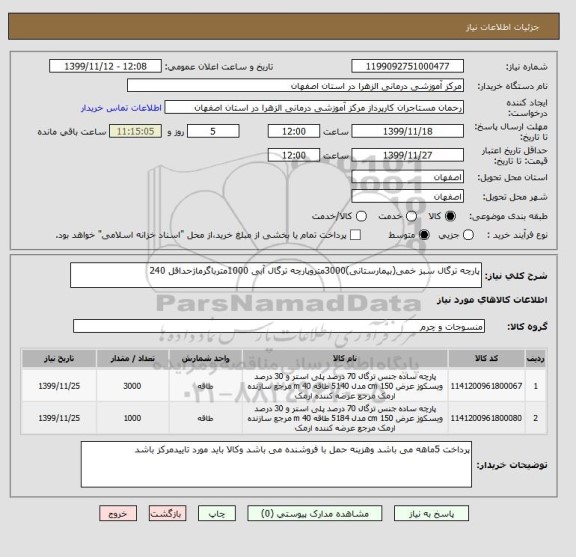 استعلام پارچه ترگال سبز خمی(بیمارستانی)3000متروپارچه ترگال آبی 1000مترباگرماژحداقل 240