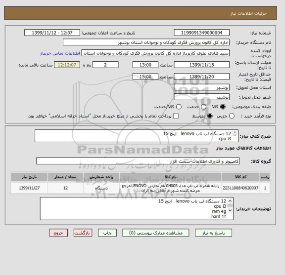 استعلام 12 دستگاه لب تاب lenovo   اینج 15
cpu i3   
ram 4g
hard 1t
vga 2