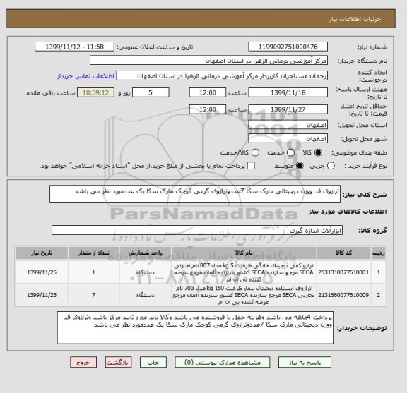 استعلام ترازوی قد ووزن دیجیتالی مارک سکا 7عددوترازوی گرمی کوچک مارک سکا یک عددمورد نظر می باشد