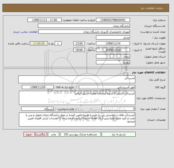 استعلام ابسردکن