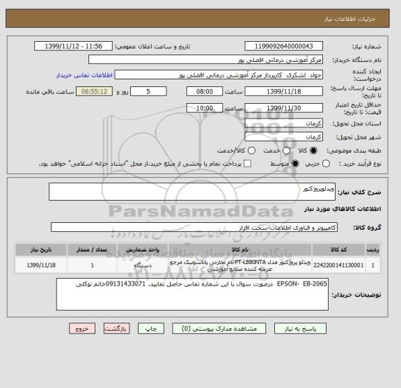 استعلام ویدئوپروژکتور