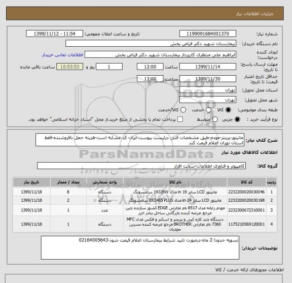 استعلام مانیتور-پرینتر-مودم-طبق مشخصات فنی درلیست پیوست-ایران کد مشابه است-هزینه حمل بافروشنده-فقط استان تهران اعلام قیمت کند