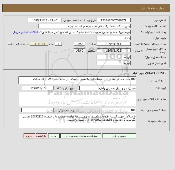 استعلام 100 عدد جلد لوح تقدیر(طرح چرم)مطابق به تصویر پیوست - در سایز حدودا 25 در 35 سانت