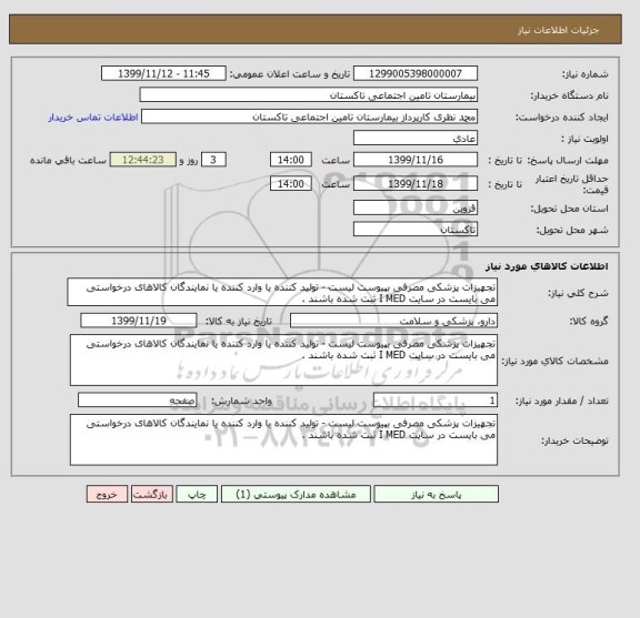 استعلام تجهیزات پزشکی مصرفی بپیوست لیست - تولید کننده یا وارد کننده یا نمایندگان کالاهای درخواستی می بایست در سایت I MED ثبت شده باشند . 