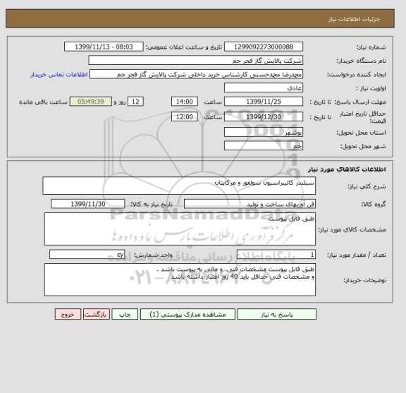 استعلام سیلندر کالیبراسیون سولفور و مرکاپتان 