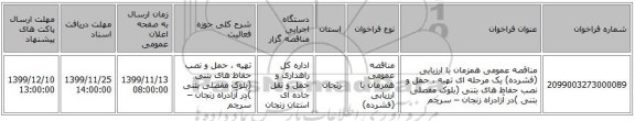 مناقصه عمومی همزمان با ارزیابی (فشرده) یک مرحله ای تهیه ، حمل و نصب حفاظ های بتنی (بلوک مفصلی بتنی )در آزادراه زنجان – سرچم