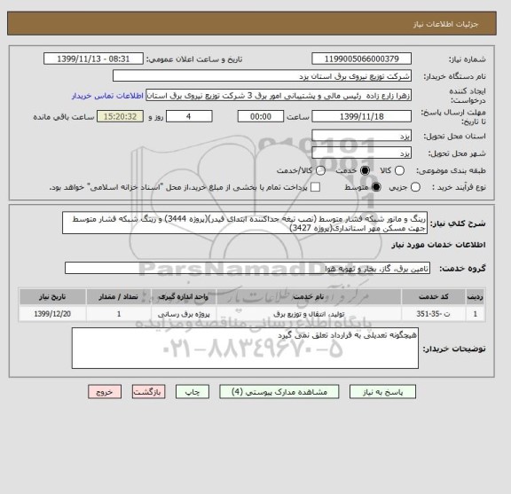 استعلام رینگ و مانور شبکه فشار متوسط (نصب تیغه جداکننده ابتدای فیدر)(پروژه 3444) و رینگ شبکه فشار متوسط جهت مسکن مهر استانداری(پروژه 3427)