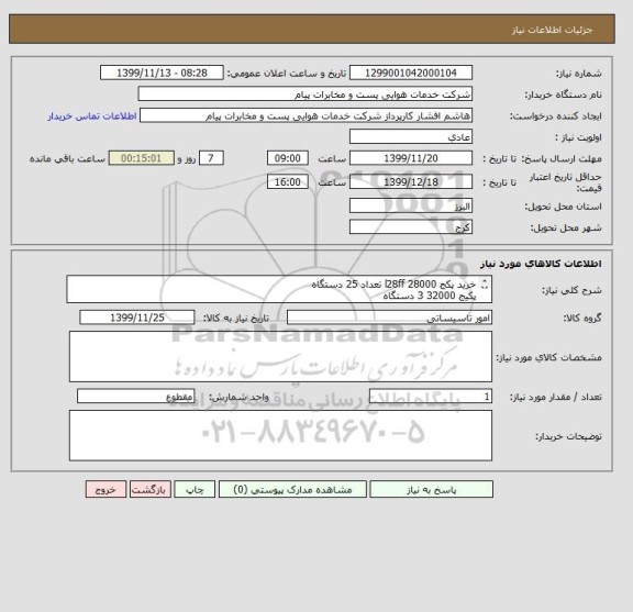 استعلام خرید پکج 28000 l28ff تعداد 25 دستگاه
پکیج 32000 3 دستگاه
محل پرداخت اسناد خزانه با سررسید 3 ساله می باشد
مجوز فعالیت الزامیست