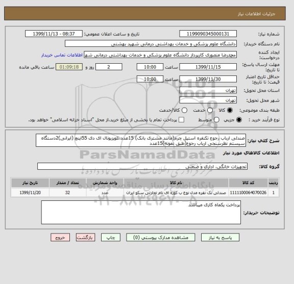 استعلام صندلی ارباب رجوع تکنفره استیل چرم(مانند مشتری بانک) 15عدد،تلویزیونال ای دی 55اینچ (ایرانی)2دستگاه
سیستم نظرسنجی ارباب رجوع(طبق نمونه)15عدد