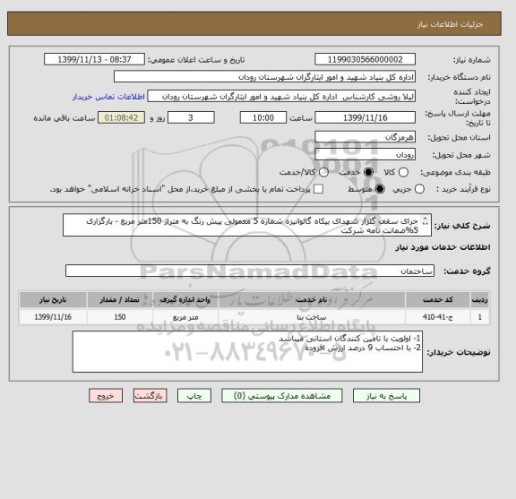 استعلام جرای سقف گلزار شهدای بیکاه گالوانیزه شماره 5 معمولی پیش رنگ به متراژ 150متر مربع - بارگزاری 5%ضمانت نامه شرکت
  در اجرای فرایند اجرای کار